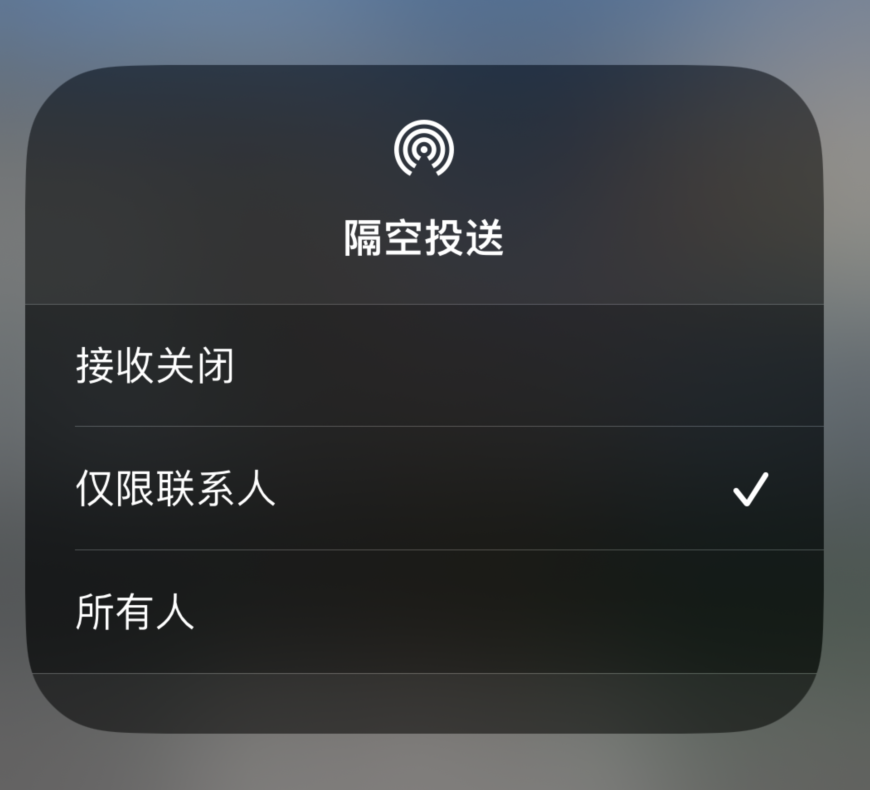 景谷苹果预约维修分享如何在iPhone隔空投送中添加联系人 